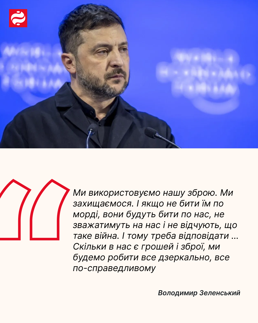 Володимир Зеленський — цитата про зброю та справедливість